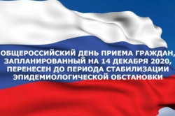 Перенос сроков общероссийского дня приёма граждан