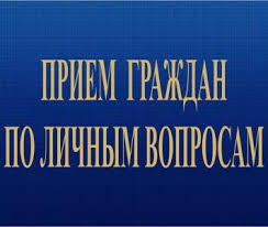 Приём граждан по личным вопросам