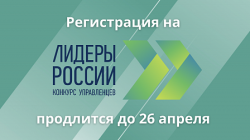 Стартовал конкурс управленцев «Лидеры России»