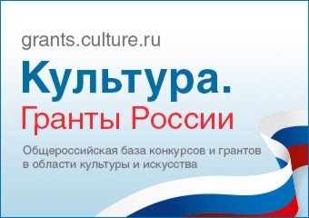 КультураГрантыРоссия.jpg